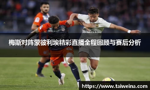 梅斯对阵蒙彼利埃精彩直播全程回顾与赛后分析